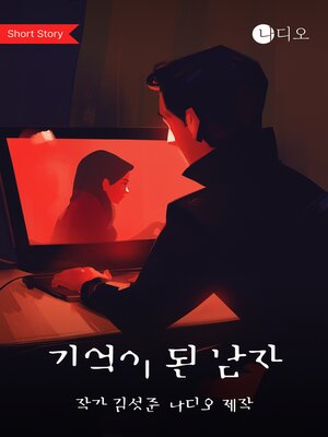 cover image of 기억이 된 남자 (The Man Who Became a Memory)